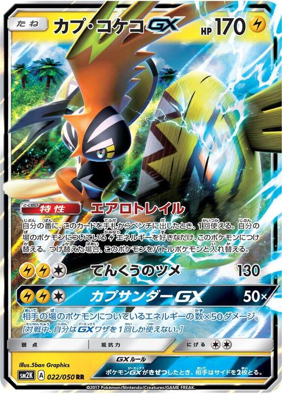 Tapu Koko GX (Japanese)