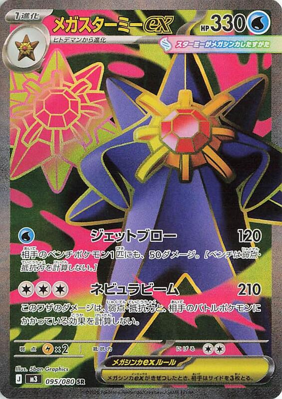Mega Starmie ex (Japanese)