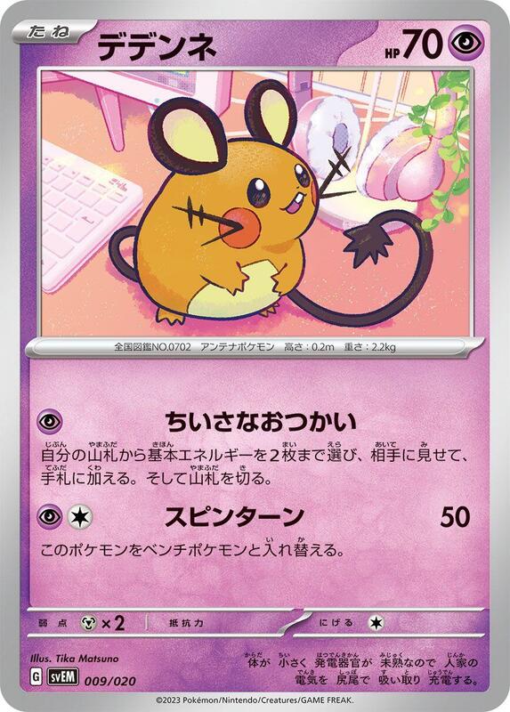 Dedenne (Japanese)