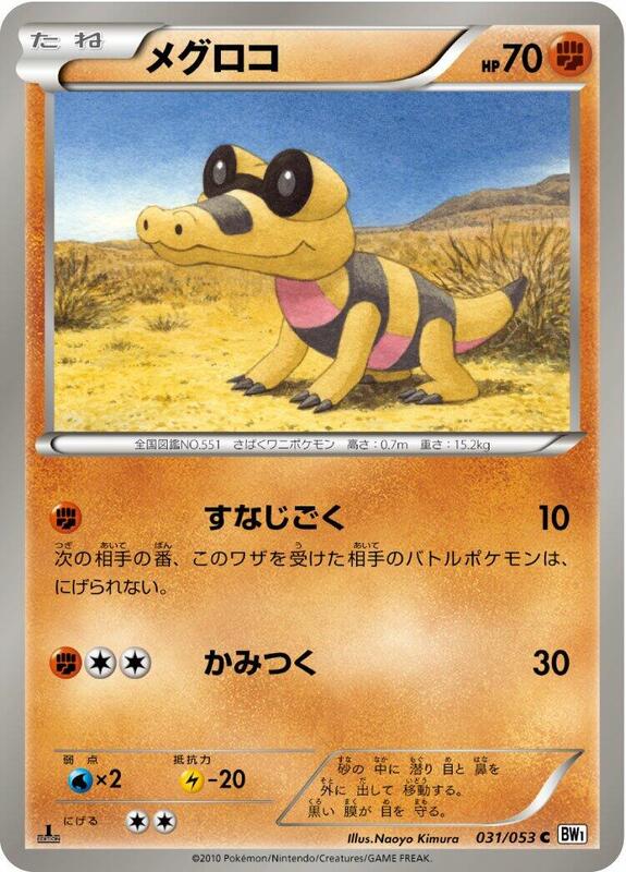 Sandile (Japanese) Pokemon card from BW1: White Collection