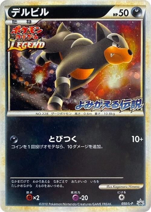 Houndour (Japanese) Pokemon card from L-P: Legends Promos