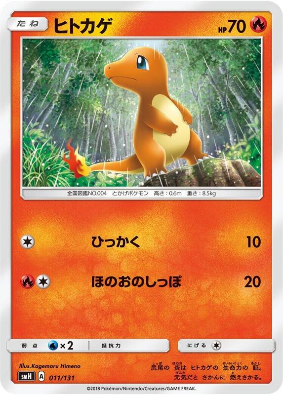 Charmander (Japanese) Pokemon card from smH: GX Starter Decks