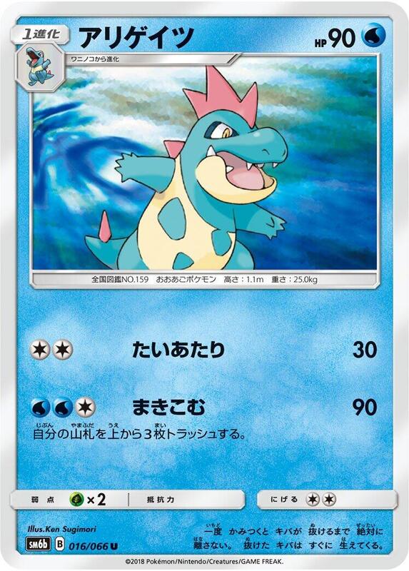 Croconaw (Japanese) Pokemon card from SM6b: Champion Road