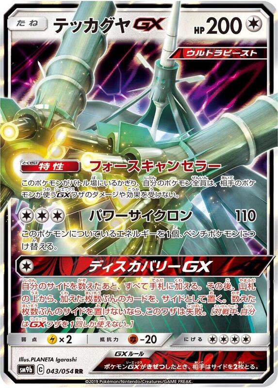 Celesteela GX (Japanese) Pokemon card from SM9b: Full Metal Wall