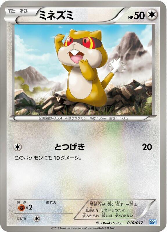 Patrat (Japanese) Pokemon card from Team Plasma's Powered Half Deck
