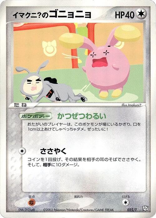 Imakuni?'s Whismur (Japanese)