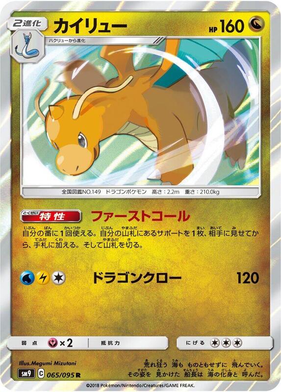 Dragonite (Japanese) Pokemon card from SM9: Tag Bolt