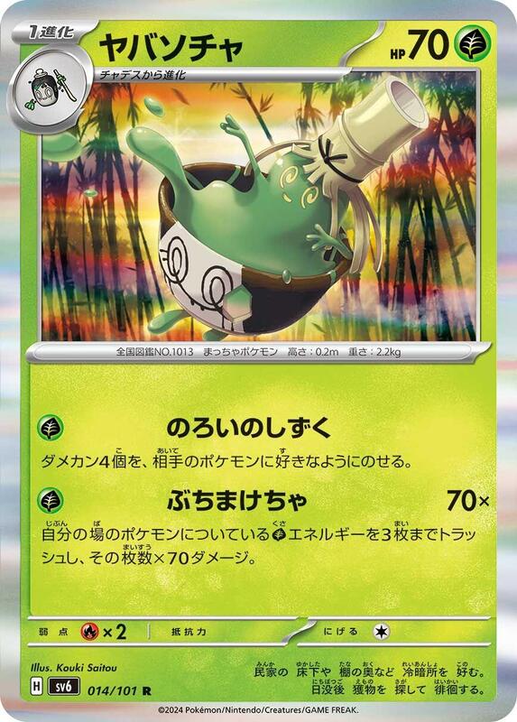 Sinistcha (Japanese) Pokemon card from SV6: Transformation Mask