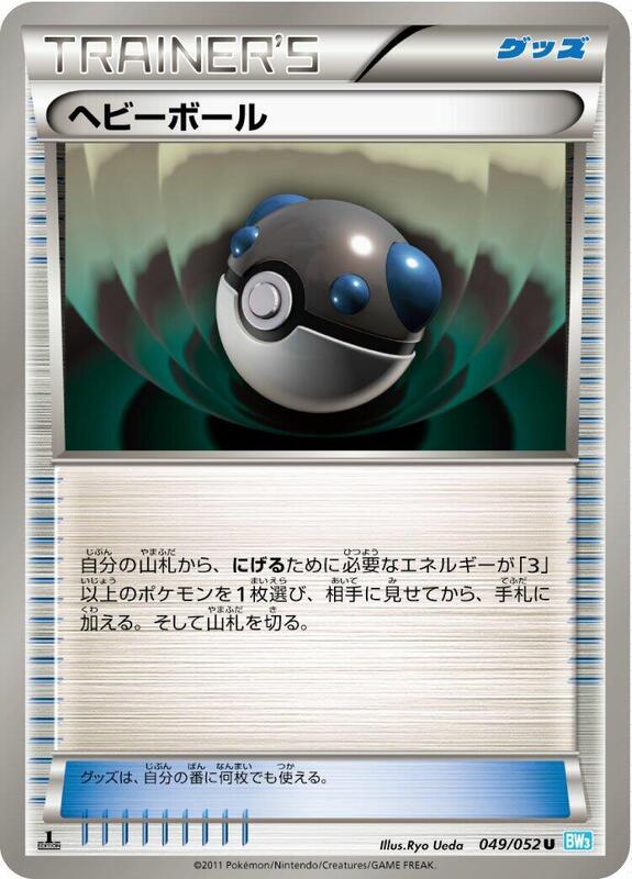Heavy Ball (Japanese) Pokemon card from BW3: Hail Blizzard