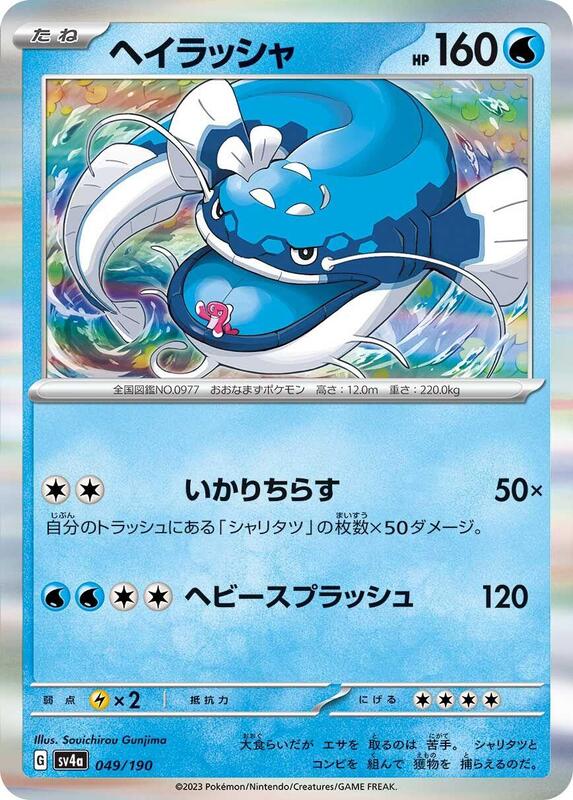 Dondozo (Japanese) Pokemon card from SV4a: Shiny Treasure ex