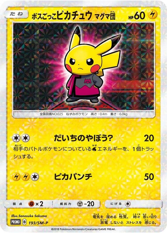 Pretend Boss Pikachu - 193/SM-P (Japanese) Pokemon card from SM-P: Sun & Moon Promos
