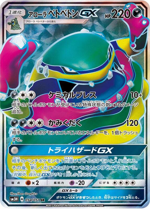 Alolan Muk GX (Japanese) Pokemon card from SM3H: To Have Seen the Battle Rainbow