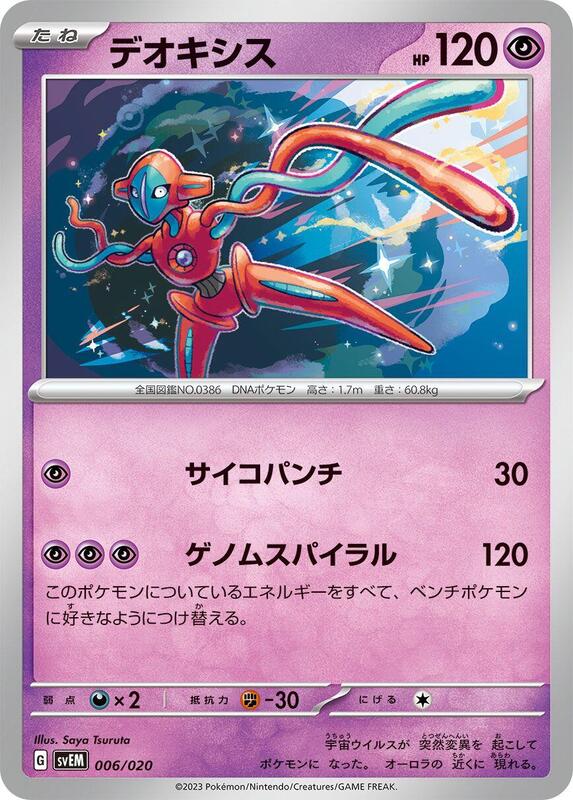 Deoxys (Japanese)