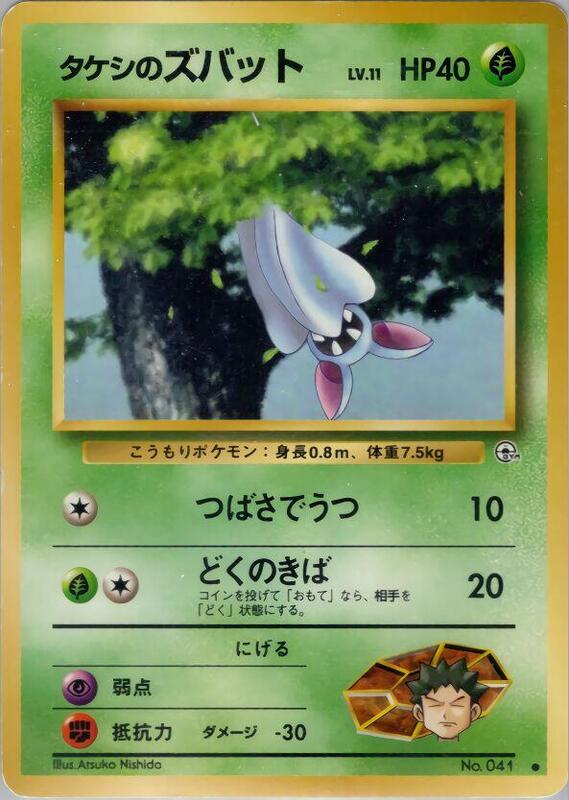 Brock's Zubat (Japanese) Pokemon card from Leaders' Stadium