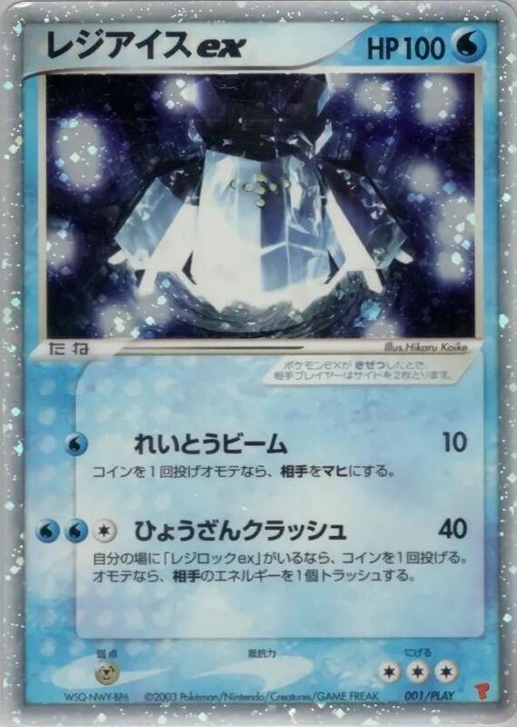 Regice ex (Japanese)