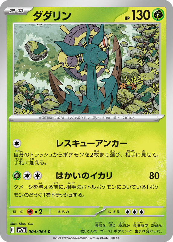 Dhelmise (Japanese) Pokemon card from SV7a: Paradise Dragona