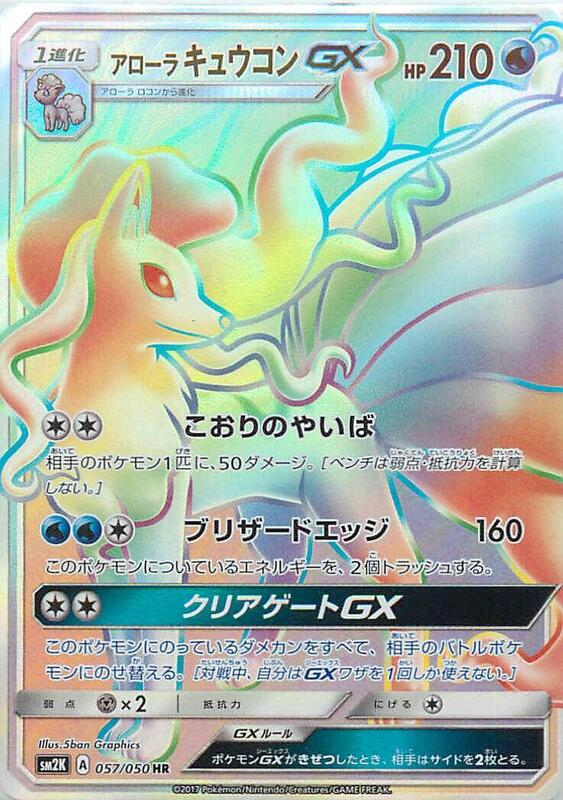 Alolan Ninetales GX (Japanese) Pokemon card from SM2K: Islands Await You