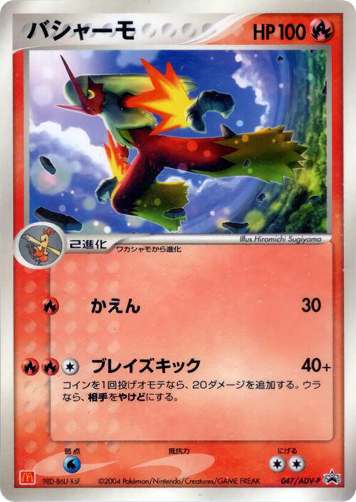 Blaziken - 047/ADV-P (Japanese) Pokemon card from ADV-P Promotional cards