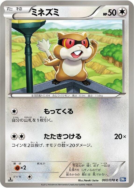 Patrat (Japanese) Pokemon card from BW7: Plasma Gale