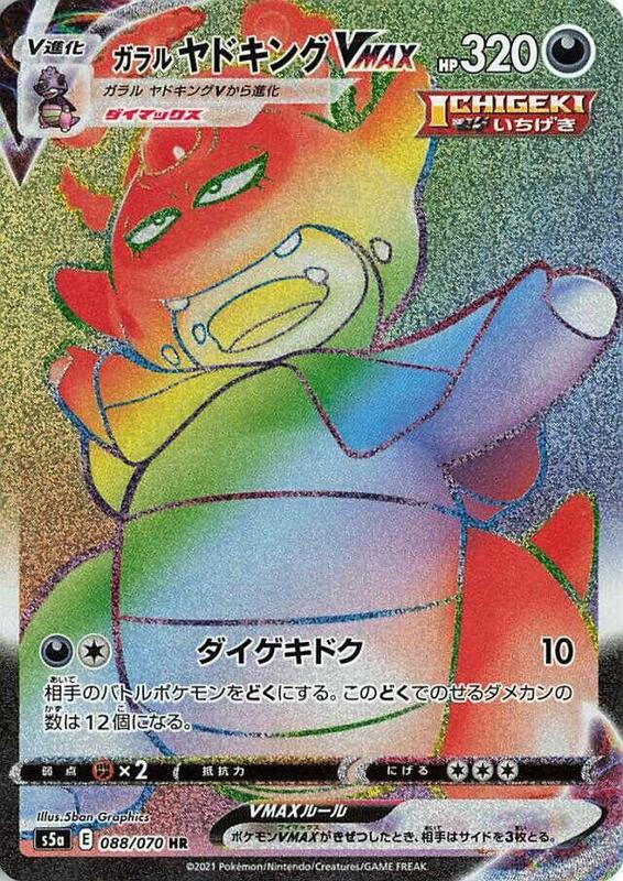 Galarian Slowking VMAX (Japanese) Pokemon card from S5a: Peerless Fighters