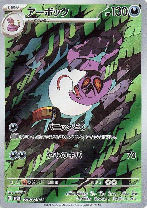 Arbok (Japanese) Pokemon card from SV5K: Wild Force