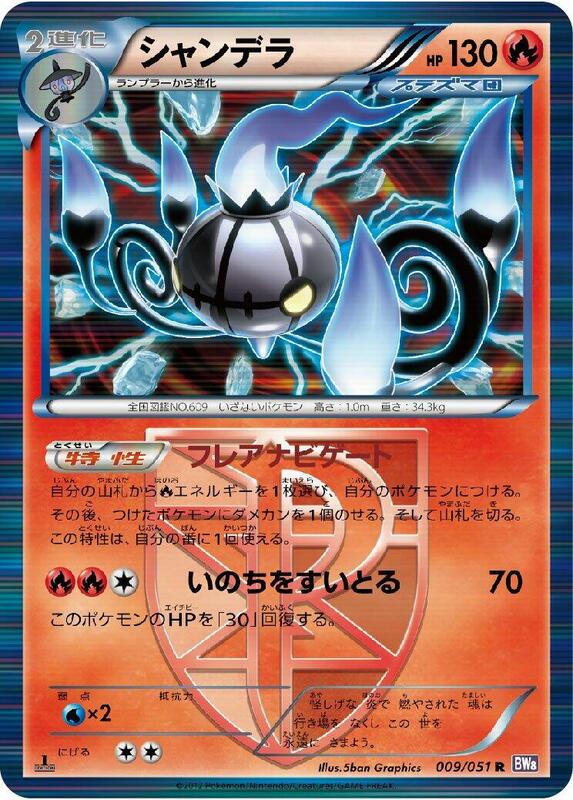 Chandelure (Team Plasma) (Japanese)