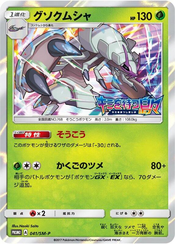 Golisopod - 041/SM-P (Japanese) Pokemon card from SM-P: Sun & Moon Promos