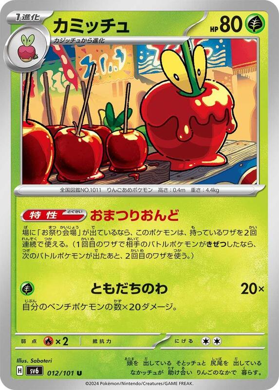 Dipplin (Japanese) Pokemon card from SV6: Transformation Mask
