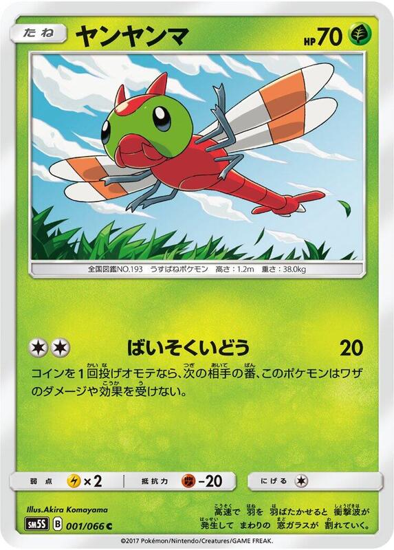 Yanma (Japanese) Pokemon card from SM5S: Ultra Sun