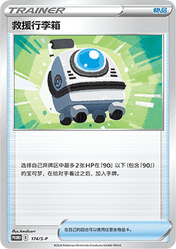 Rescue Carrier (S-P/CS 174) Sword & Shield Simplified Chinese Promos CN
