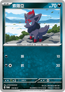 Zoroark ex (M-P/CT 171) M-P Traditional Chinese Promos CN