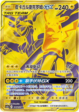 Pikachu & Zekrom GX