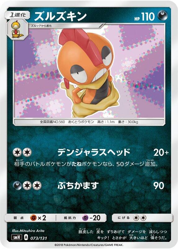 Scrafty (Japanese) Pokemon card from smH: GX Starter Decks
