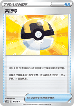 Ultra Ball (S-P/CS 173) Sword & Shield Simplified Chinese Promos CN