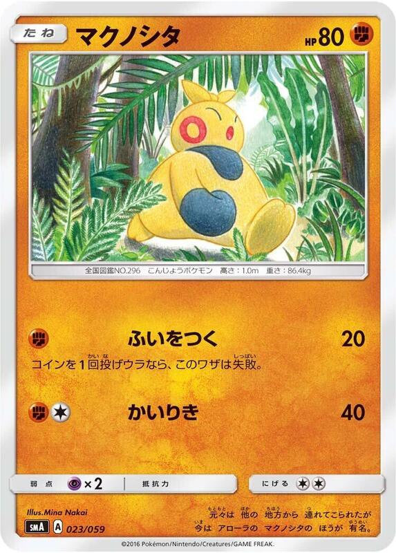 Makuhita (Japanese) Pokemon card from smA: Sun & Moon Starter Set