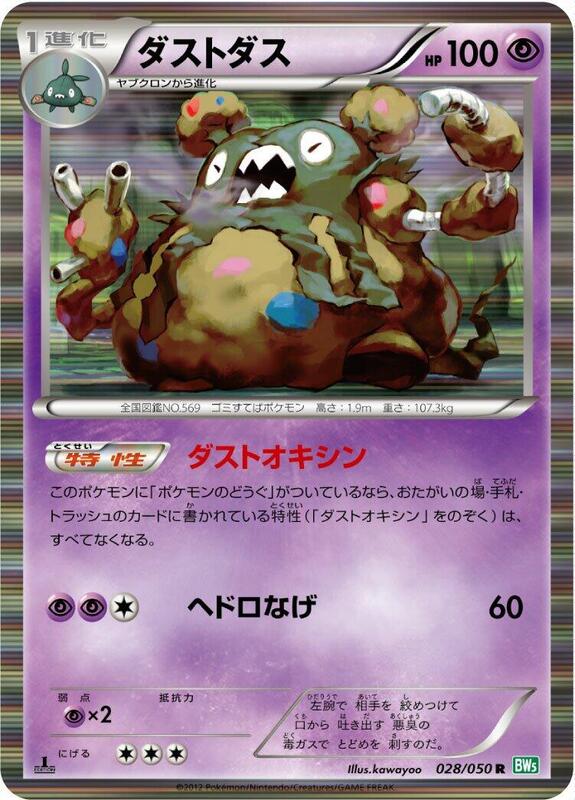 Garbodor (Japanese) Pokemon card from BW5: Dragon Blast