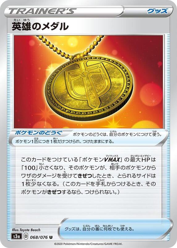 Hero's Medal (Japanese) Pokemon card from S3a: Legendary Heartbeat
