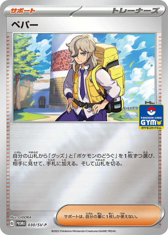 Arven - 030/SV-P (Japanese) Pokemon card from SV-P Promotional Cards