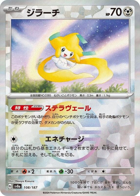 Jirachi (Mirror Foil) (Japanese) Pokemon card from SV8a: Terastal Fest ex