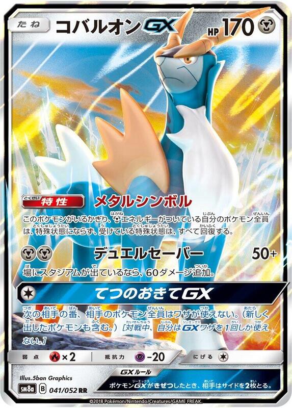 Cobalion GX (Japanese) Pokemon card from SM8a: Dark Order