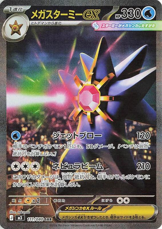 Mega Starmie ex (Japanese)