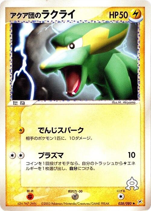 Team Aqua's Electrike (Japanese) Pokemon card from Magma VS Aqua: Two Ambitions