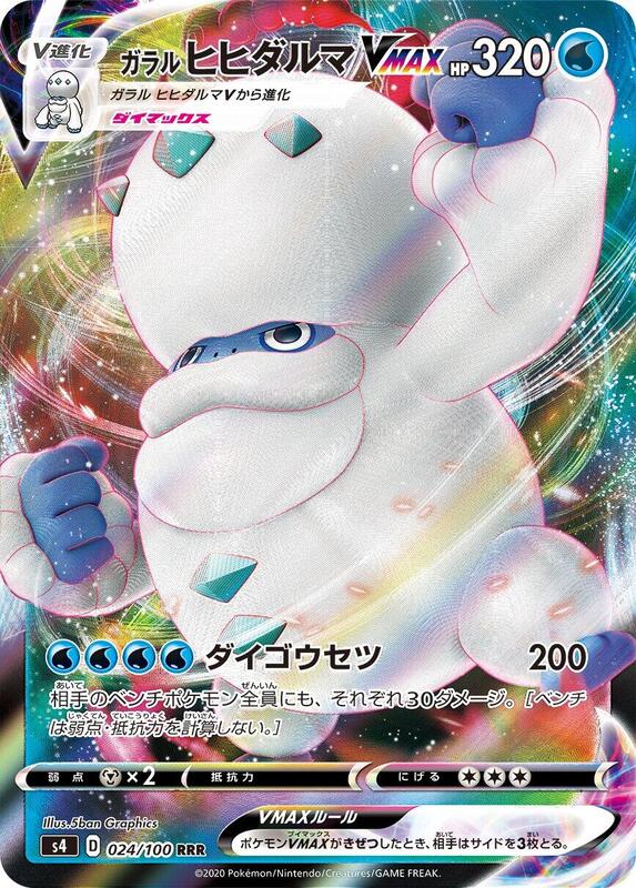 Galarian Darmanitan VMAX (Japanese) Pokemon card from S4: Amazing Volt Tackle