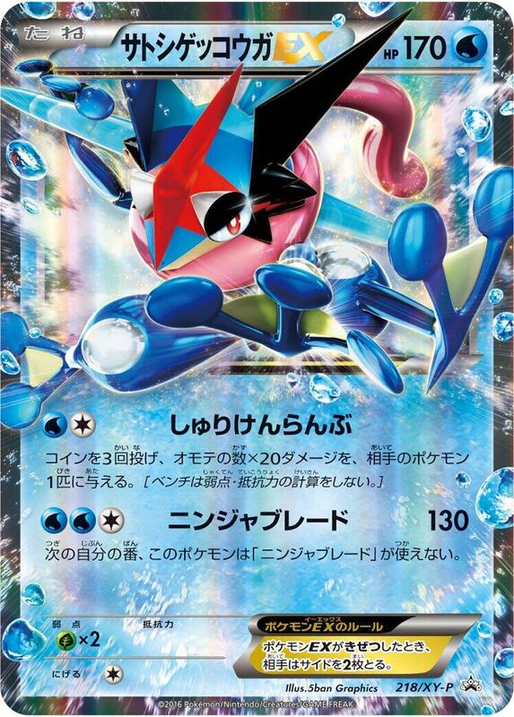 Ash-Greninja EX - 218/XY-P (Japanese) Pokemon card from XY-P: XY Promos