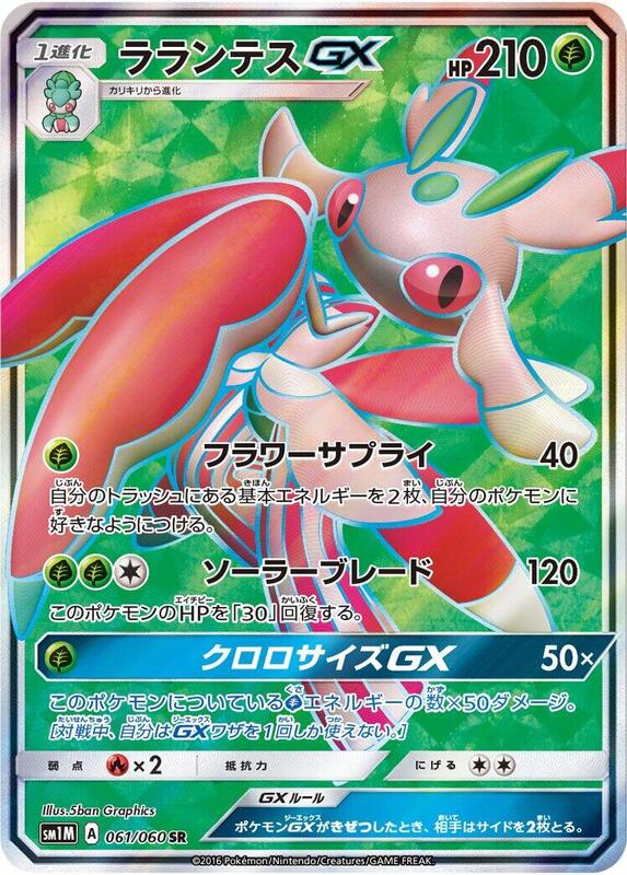 Lurantis GX (Japanese) Pokemon card from SM1M: Collection Moon