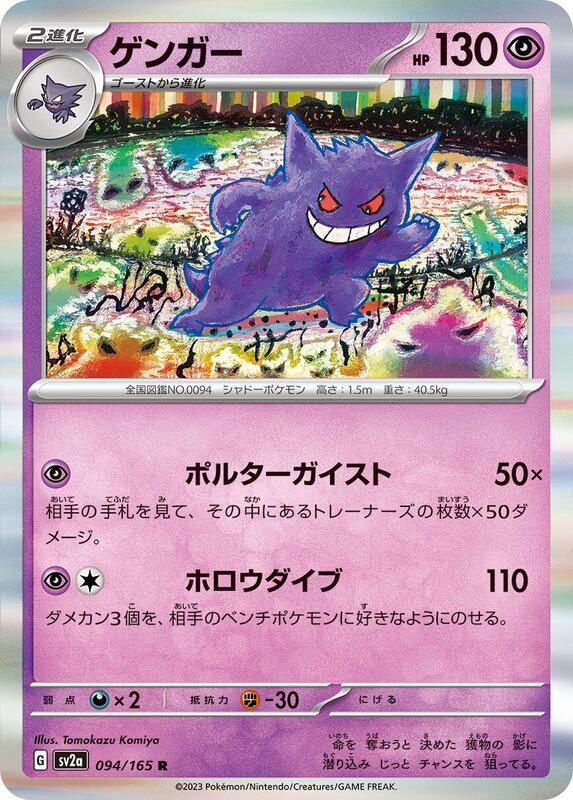 Gengar (Japanese)