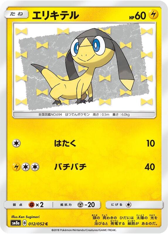Helioptile (Japanese) Pokemon card from SM8a: Dark Order