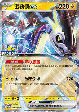 Miraidon ex (SV-P/CS 011) Scarlet & Violet Simplified Chinese Promos CN