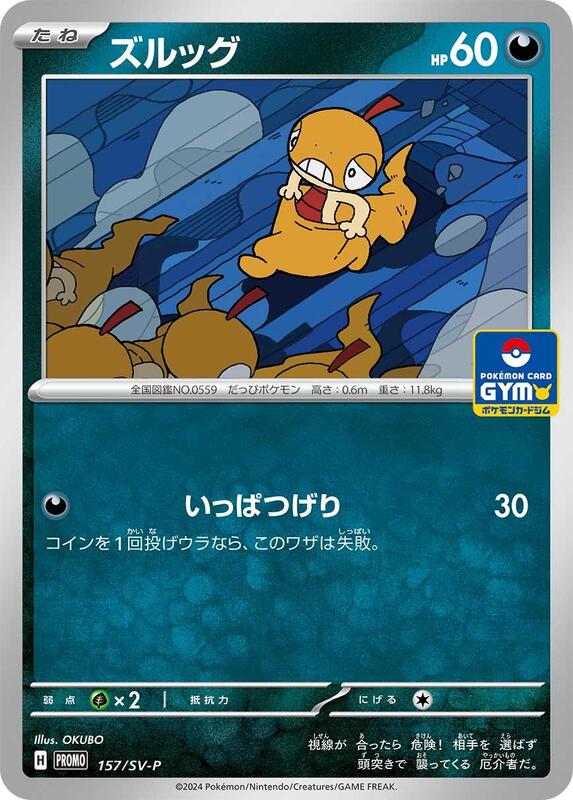 Scraggy - 157/SV-P (Japanese) Pokemon card from SV-P Promotional Cards