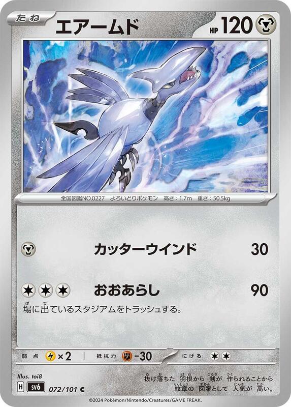 Skarmory (Japanese) Pokemon card from SV6: Transformation Mask